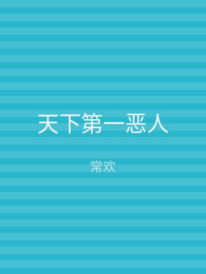 天下第一恶人