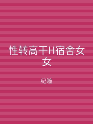 性转高干H宿舍女女