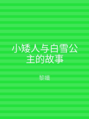 小矮人与白雪公主的故事