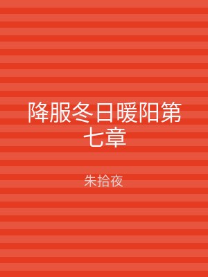 降服冬日暖阳第七章