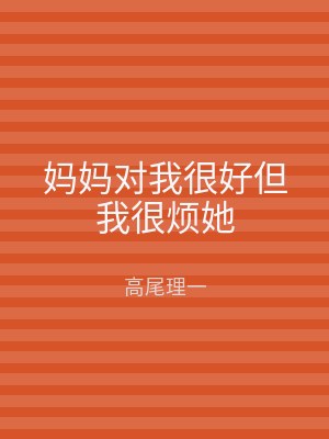 妈妈对我很好但我很烦她
