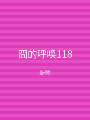 囧的呼唤118