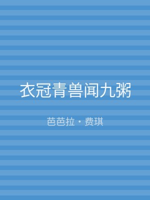 衣冠青兽闻九粥