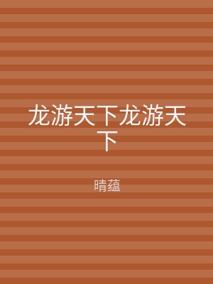 龙游天下龙游天下