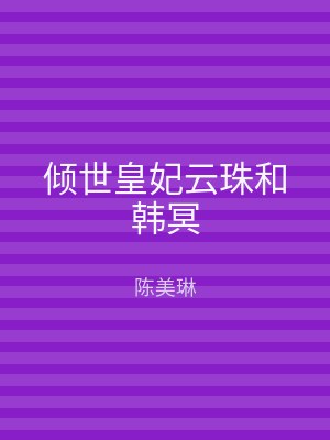 倾世皇妃云珠和韩冥