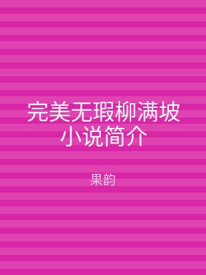 完美无瑕柳满坡小说简介