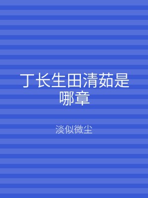 丁长生田清茹是哪章
