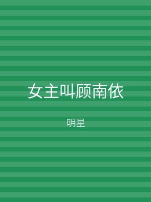 女主叫顾南依