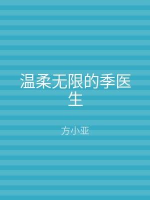 温柔无限的季医生