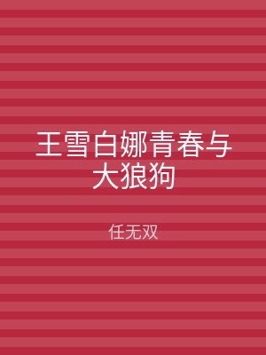 王雪白娜青春与大狼狗