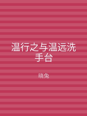 温行之与温远洗手台