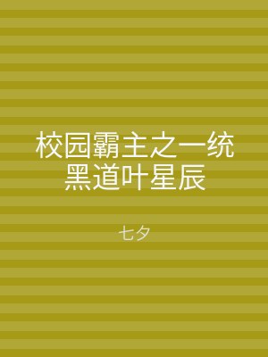 校园霸主之一统黑道叶星辰
