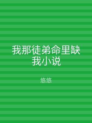 我那徒弟命里缺我小说