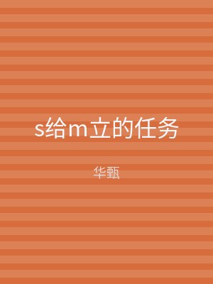 s给m立的任务