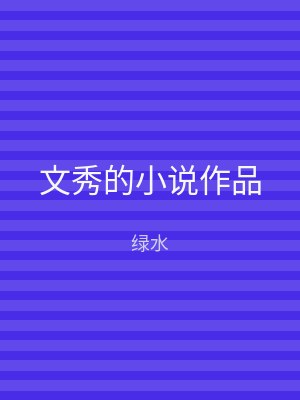 文秀的小说作品