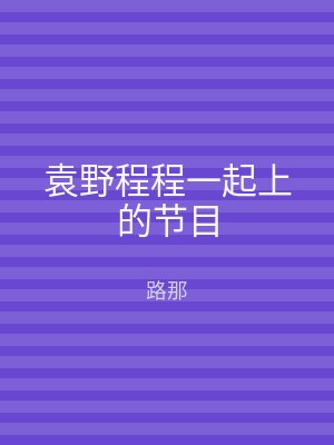 袁野程程一起上的节目