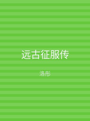 远古征服传