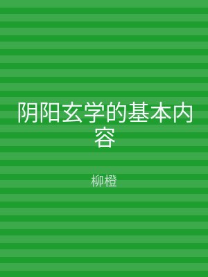 阴阳玄学的基本内容
