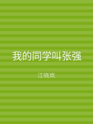 我的同学叫张强