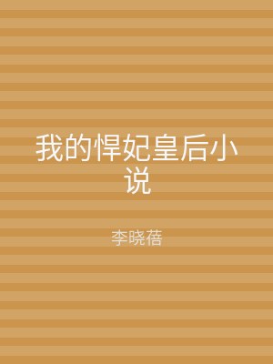 我的悍妃皇后小说