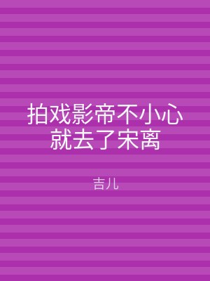 拍戏影帝不小心就去了宋离
