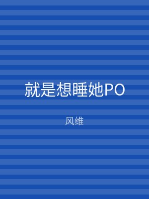 就是想睡她PO