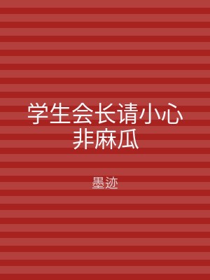 学生会长请小心非麻瓜
