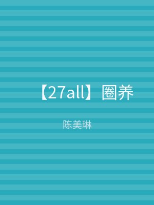 【27all】圈养