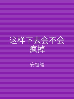 这样下去会不会疯掉