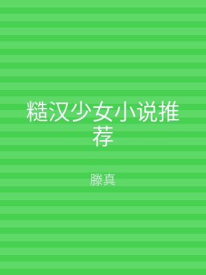 糙汉少女小说推荐