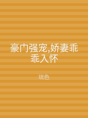 豪门强宠,娇妻乖乖入怀