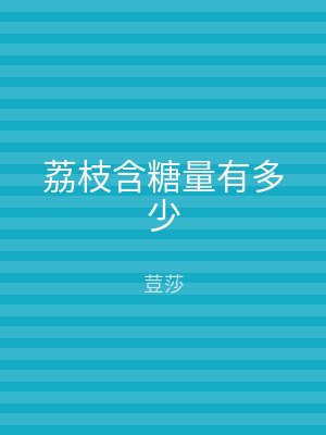 荔枝含糖量有多少