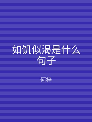 如饥似渴是什么句子