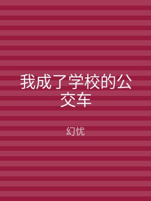 我成了学校的公交车