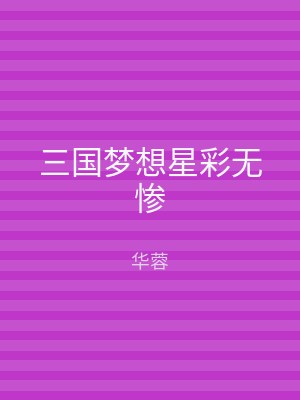 三国梦想星彩无惨