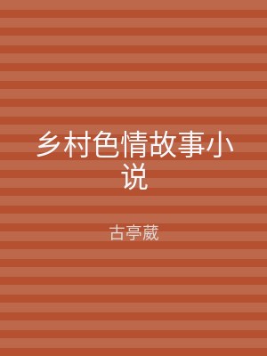 乡村色情故事小说