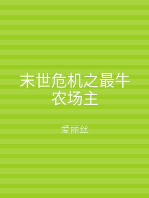 末世危机之最牛农场主