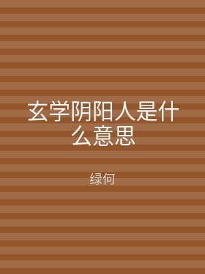 玄学阴阳人是什么意思