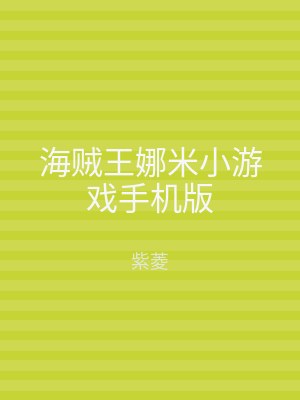 海贼王娜米小游戏手机版