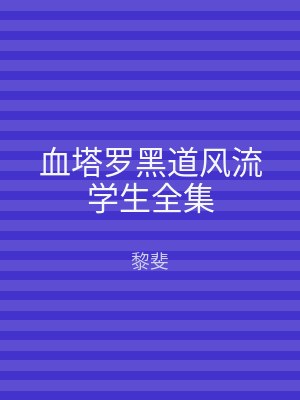 血塔罗黑道风流学生全集