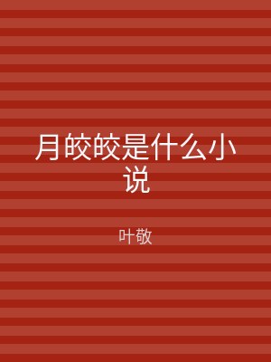 月皎皎是什么小说