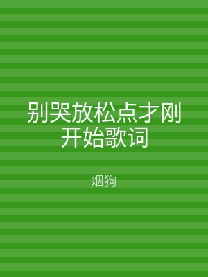 别哭放松点才刚开始歌词