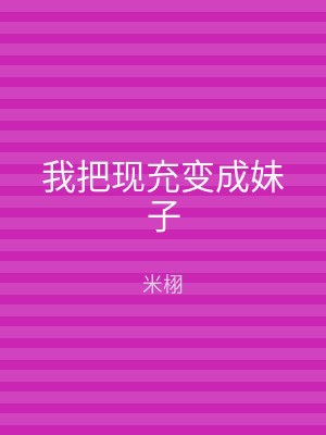 我把现充变成妹子