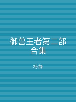 御兽王者第二部合集