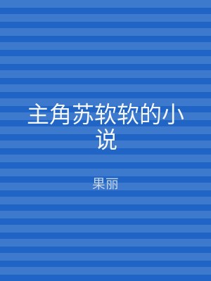 主角苏软软的小说