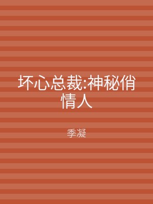 坏心总裁:神秘俏情人