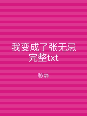 我变成了张无忌完整txt