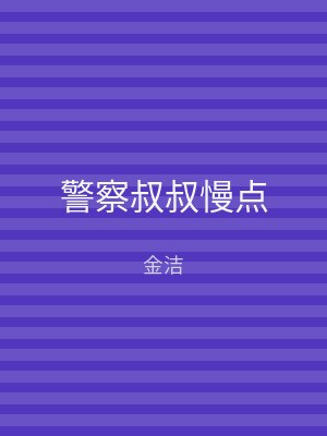 警察叔叔慢点