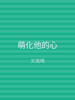 萌化他的心