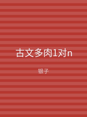 古文多肉1对n